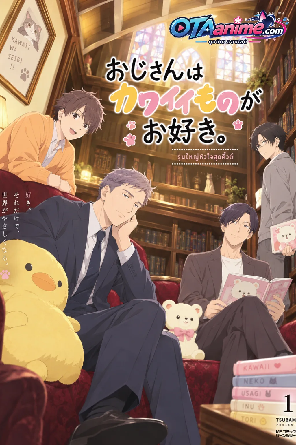 โปสเตอร์ Ojisan wa Kawaii Mono ga Osuki รุ่นใหญ่หัวใจสุดคิวต์ (ซับไทย)