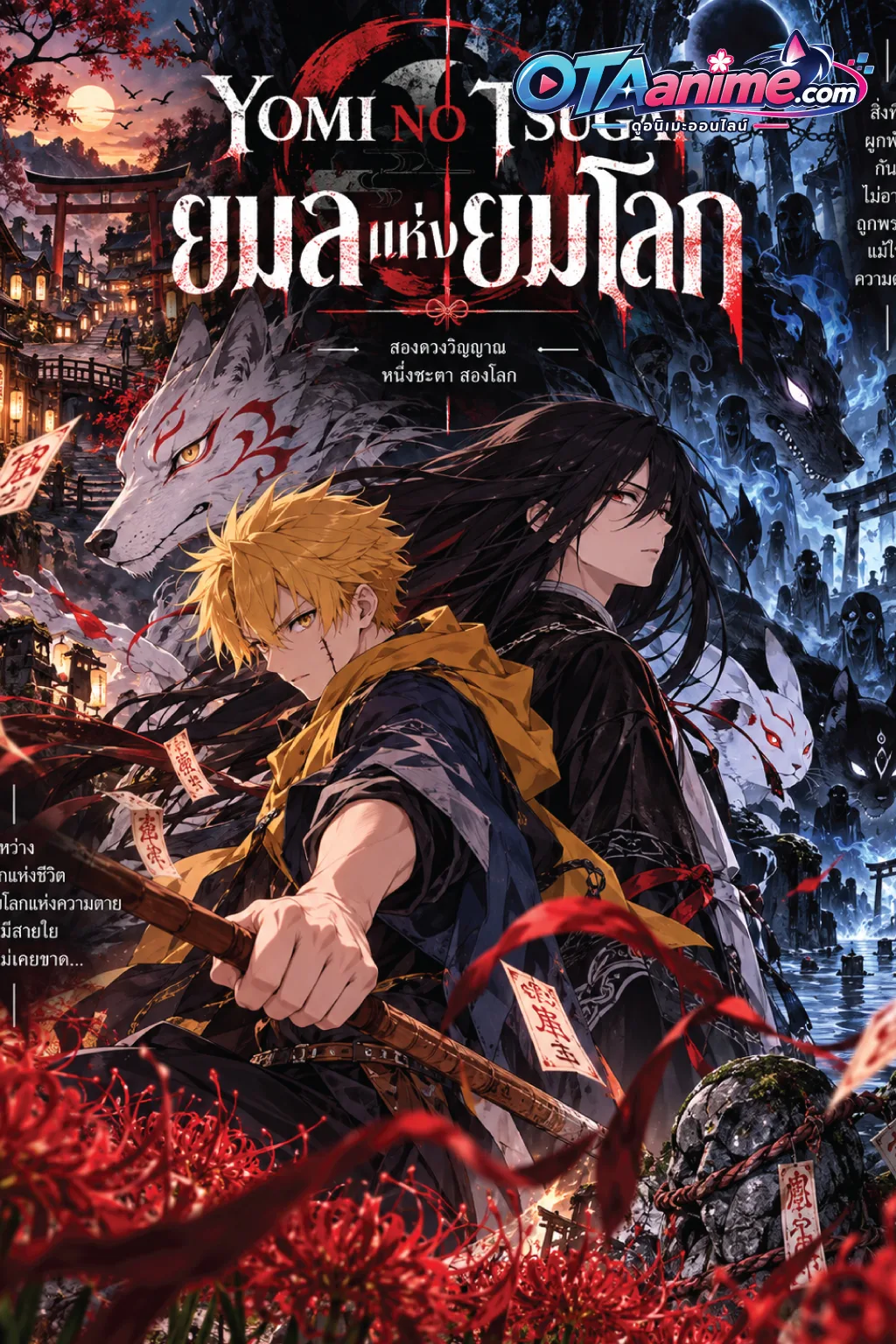 โปสเตอร์ Yomi no Tsugai ยมลแห่งยมโลก