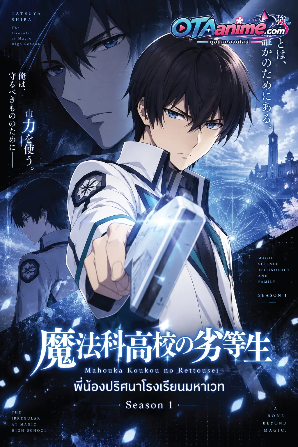โปสเตอร์ Mahouka Koukou no Rettousei พี่น้องปริศนาโรงเรียนมหาเวท