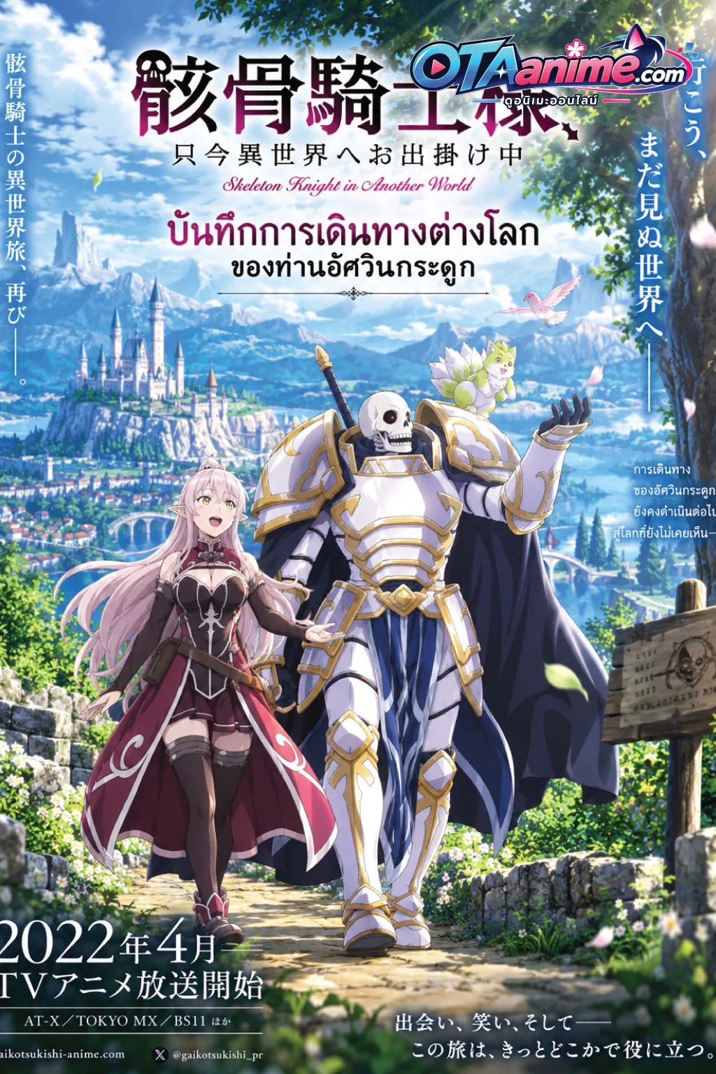 โปสเตอร์ Gaikotsu Kishi-sama, Tadaima Isekai e Odekakechuu บันทึกการเดินทางต่างโลกของท่านอัศวินกระดูก