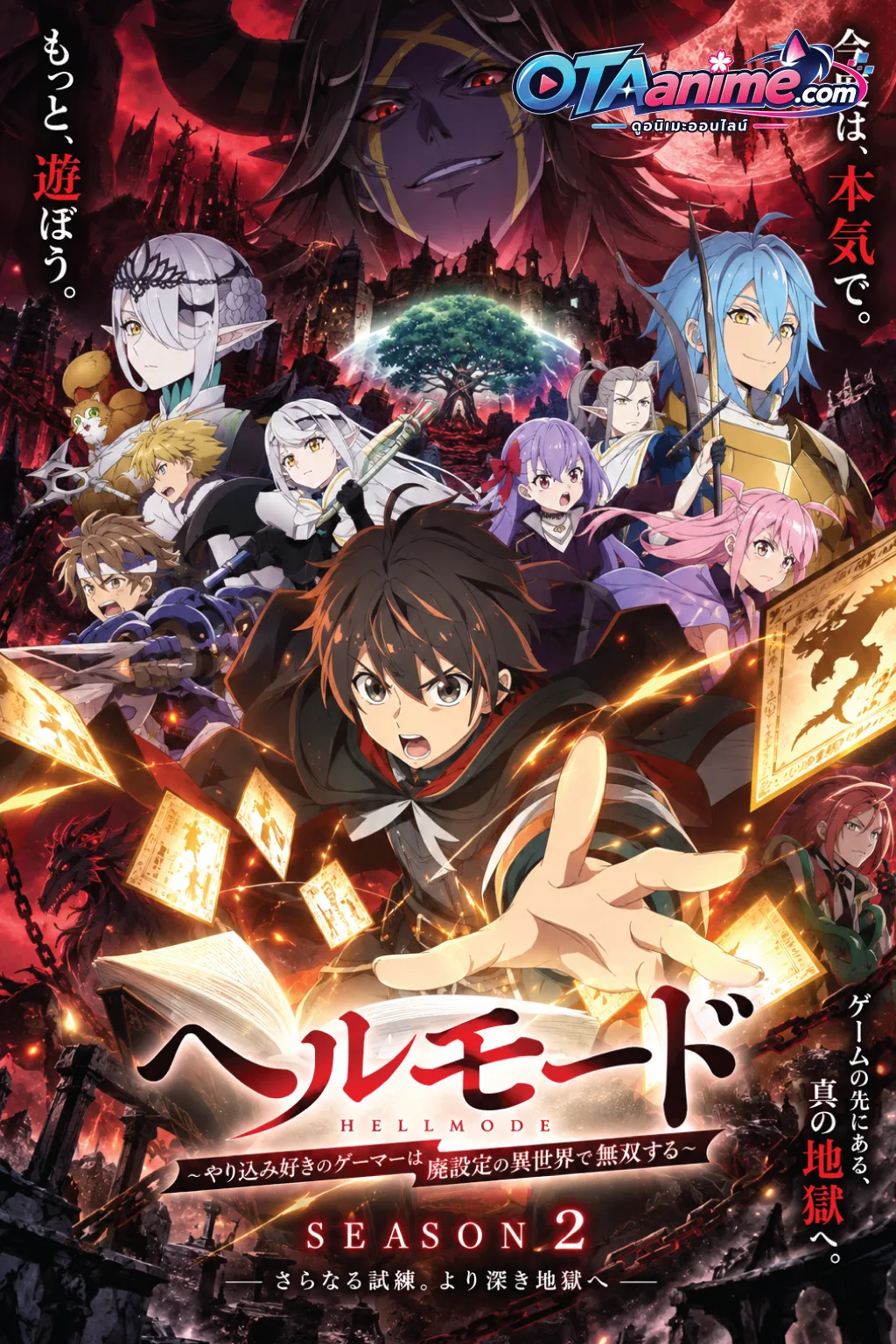 โปสเตอร์ Hell Mode Season 2 อยากเล่นโหด ขอโหมดนรก ภาค 2 (ซับไทย)