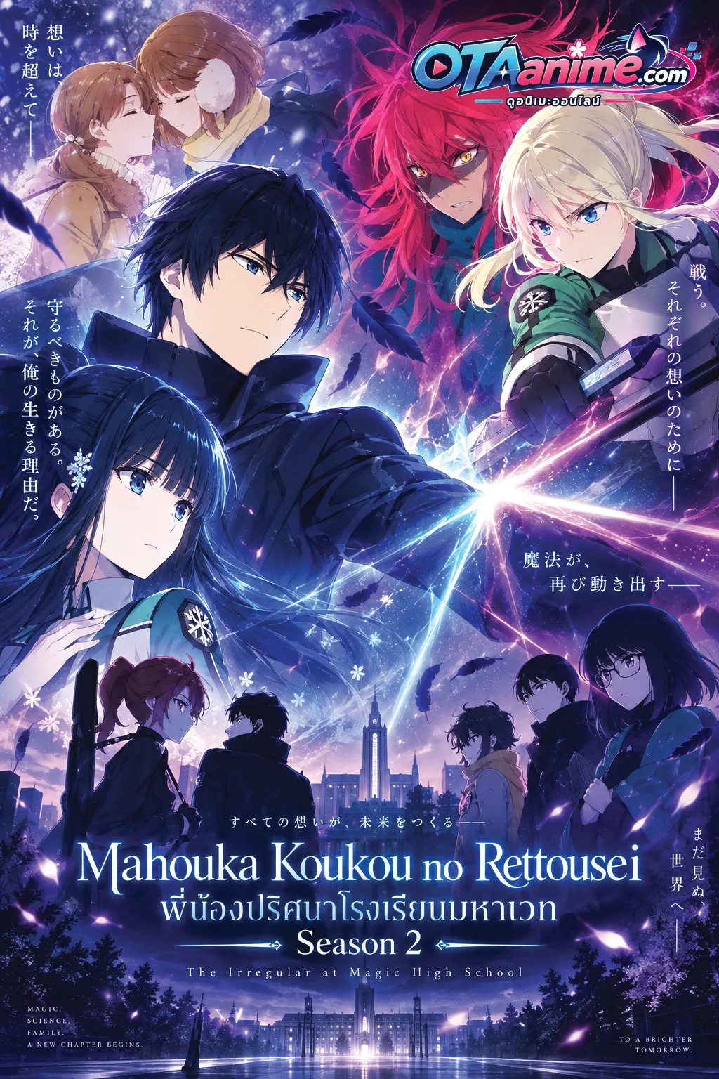 โปสเตอร์ Mahouka Koukou no Rettousei Raihousha-hen พี่น้องปริศนาโรงเรียนมหาเวท ภาค2