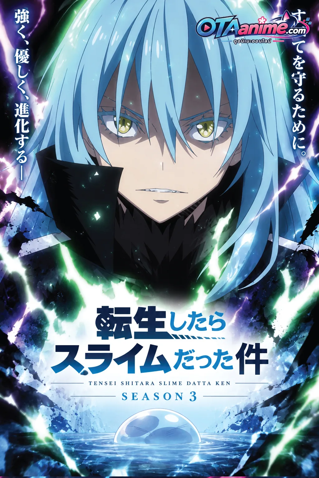 โปสเตอร์ Tensei Shitara Slime Datta Ken Season 3 เกิดใหม่ทั้งทีก็เป็นสไลม์ไปซะแล้ว ซีซั่น 3 (พากษ์ไทย)