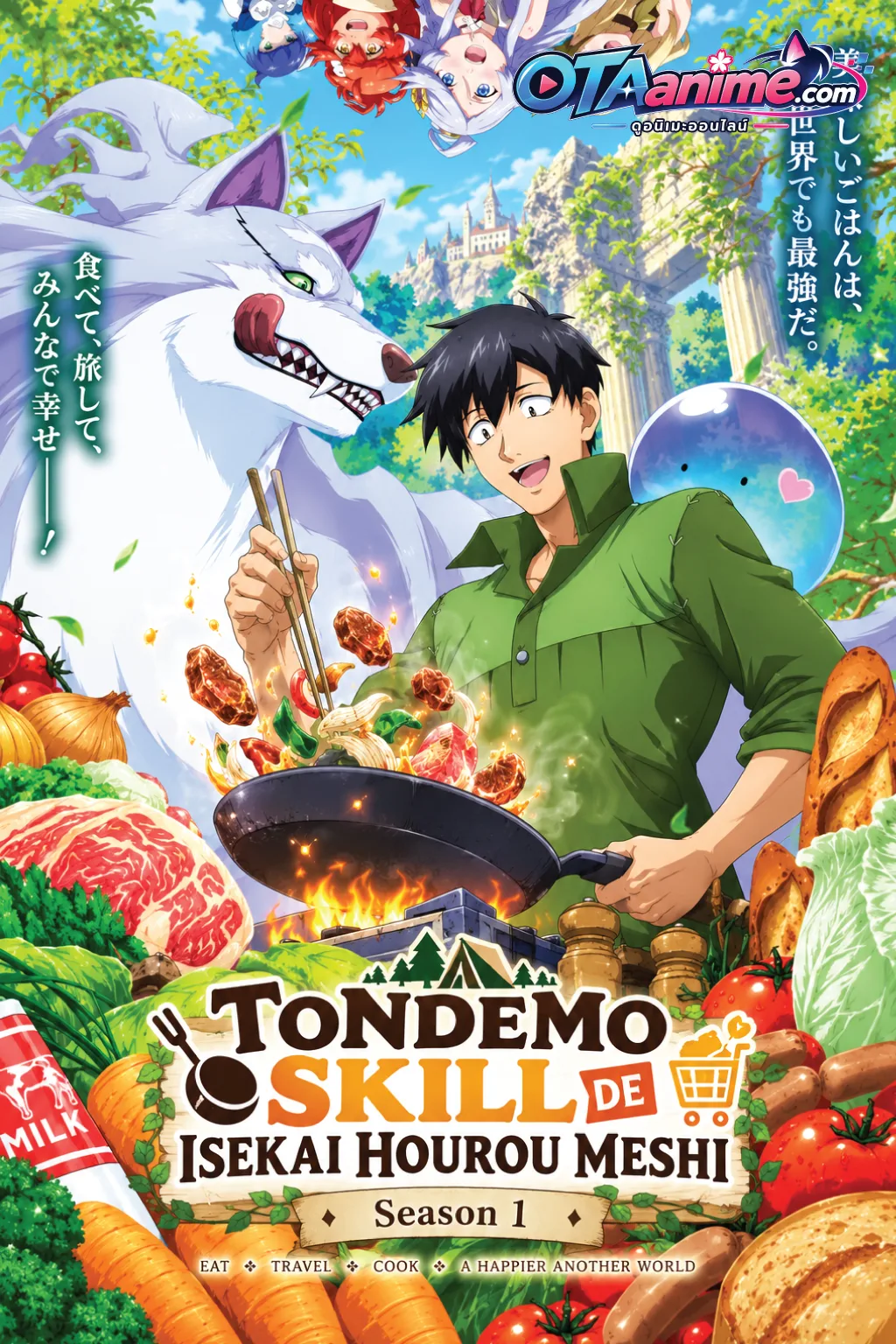 โปสเตอร์ Tondemo Skill de Isekai Hourou Meshi Season 1 สกิลสุดพิสดารกับมื้ออาหารในต่างโลก ซีซั่น 1 (ซับไทย)