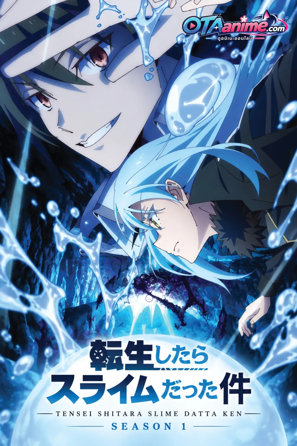 โปสเตอร์ Tensei Shitara Slime Datta Ken Season 1 เกิดใหม่ทั้งทีก็เป็นสไลม์ไปซะแล้ว ซีซั่น 1 (พากษ์ไทย)