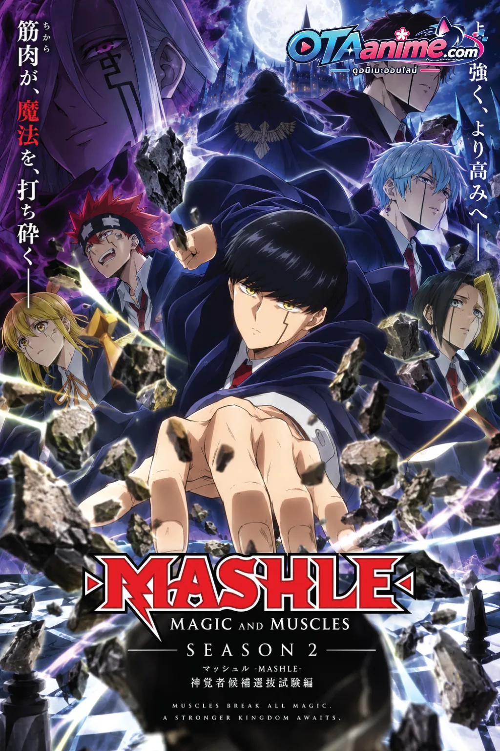 โปสเตอร์ Mashle Magic and Muscles Season 2 ศึกโลกเวทมนตร์คนพลังกล้าม ภาค 2 (ซับไทย)
