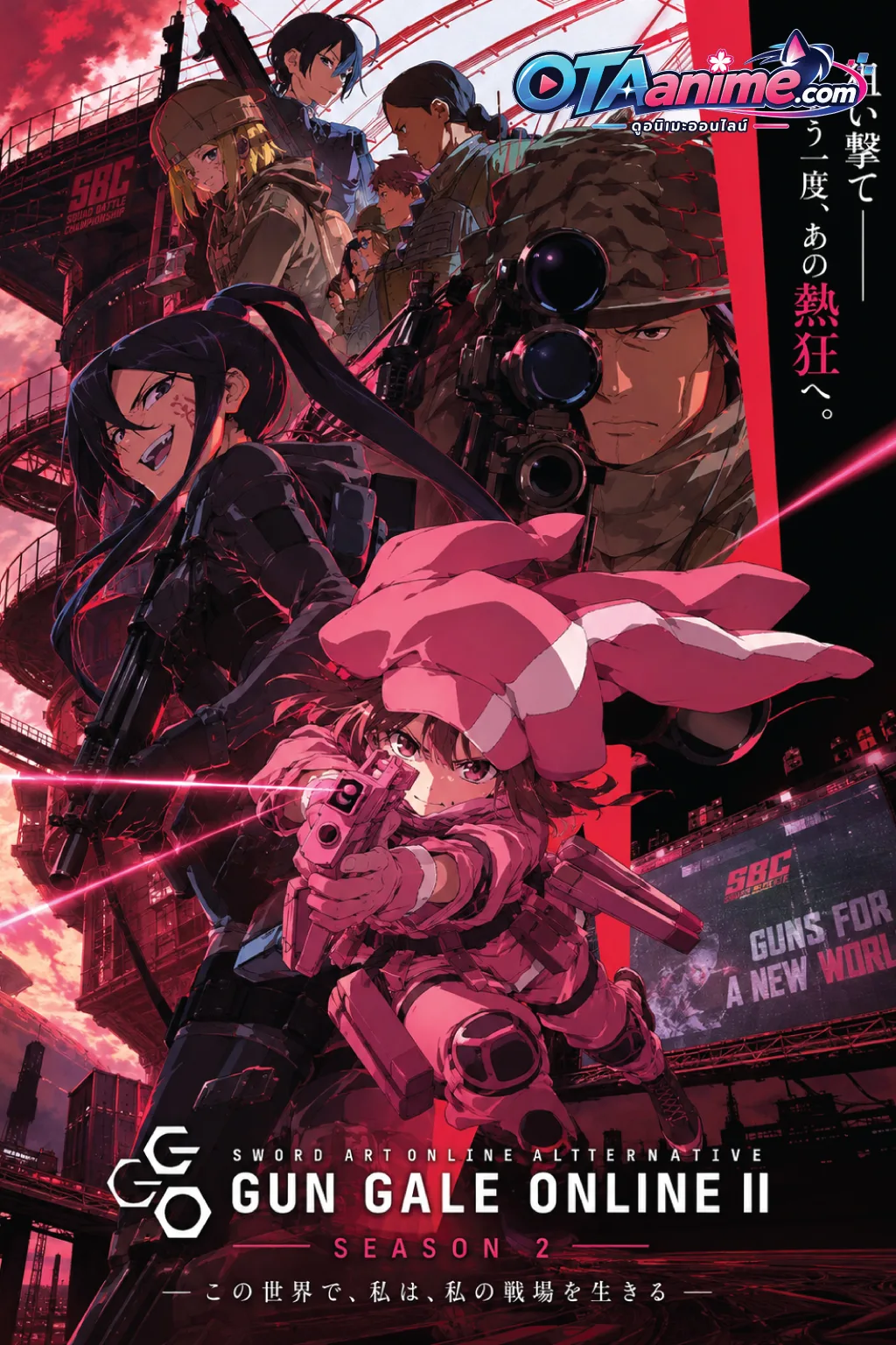 โปสเตอร์ Sword Art Online Alternative Gun Gale Online Season 2 ซอร์ดอาร์ตออนไลน์ อัลเทอเนทีฟ กันเกล ออนไลน์ ภาค 2 (ซับไทย)