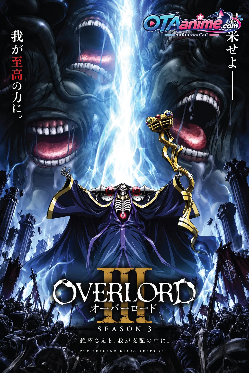 โปสเตอร์ Overlord Season 3 โอเวอร์ลอร์ด จอมมารพิชิตโลก ภาค 3 (พากษ์ไทย)