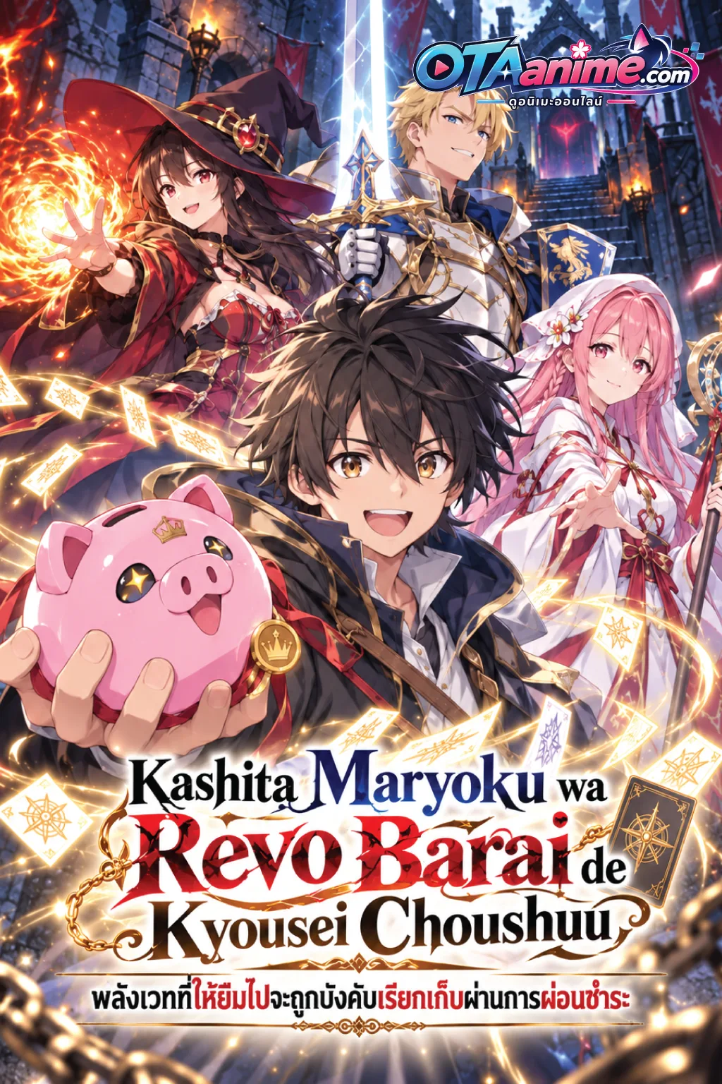 โปสเตอร์ Kashita Maryoku wa Revo Barai de Kyousei Choushuu พลังเวทที่ให้ยืมไปจะถูกบังคับเรียกเก็บผ่านการผ่อนชำระ