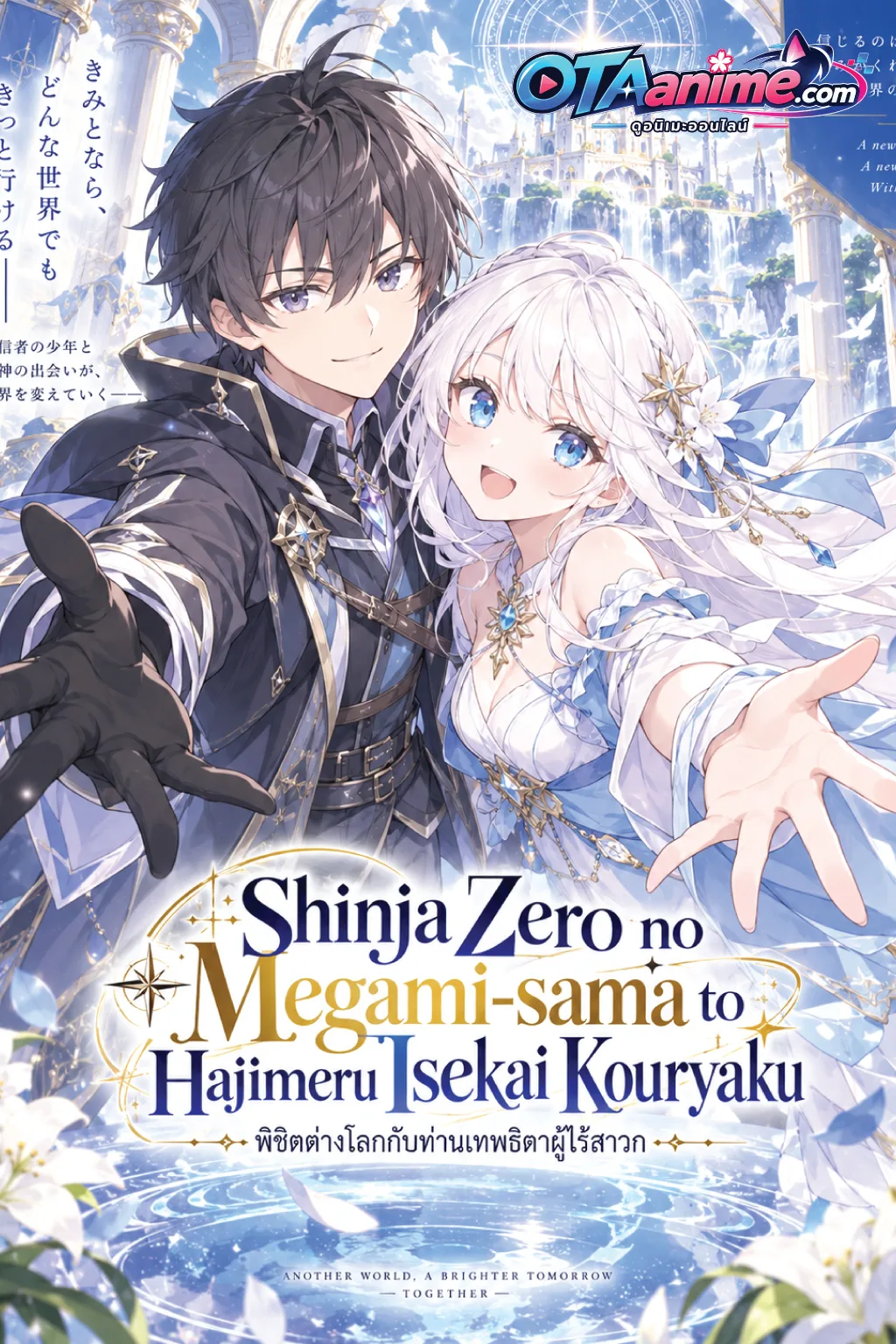 โปสเตอร์ Shinja Zero no Megami-sama to Hajimeru Isekai Kouryaku พิชิตต่างโลกกับท่านเทพธิดาผู้ไร้สาวก