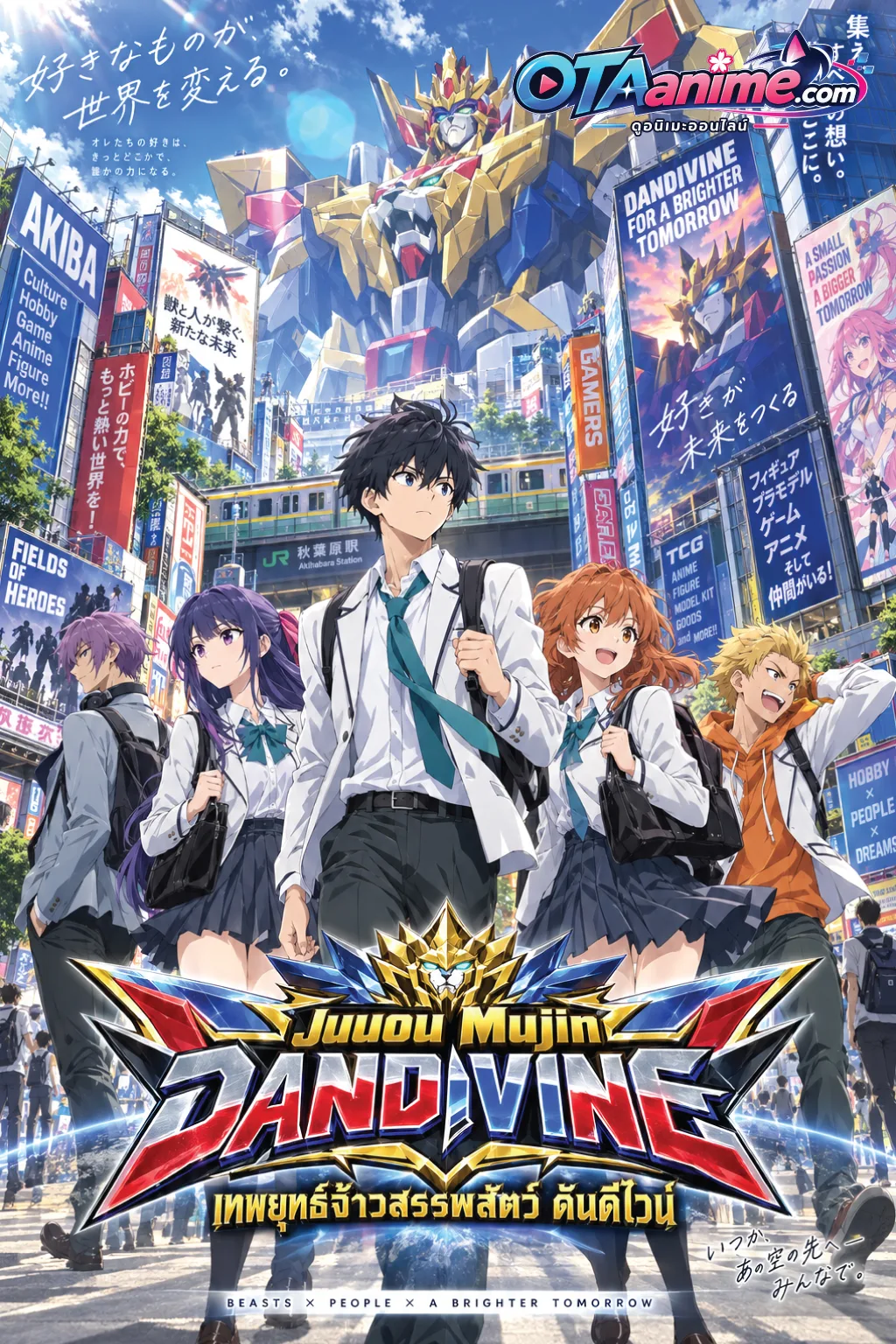 โปสเตอร์ Juuou Mujin Dandivine เทพยุทธ์จ้าวสรรพสัตว์ ดันดีไวน์