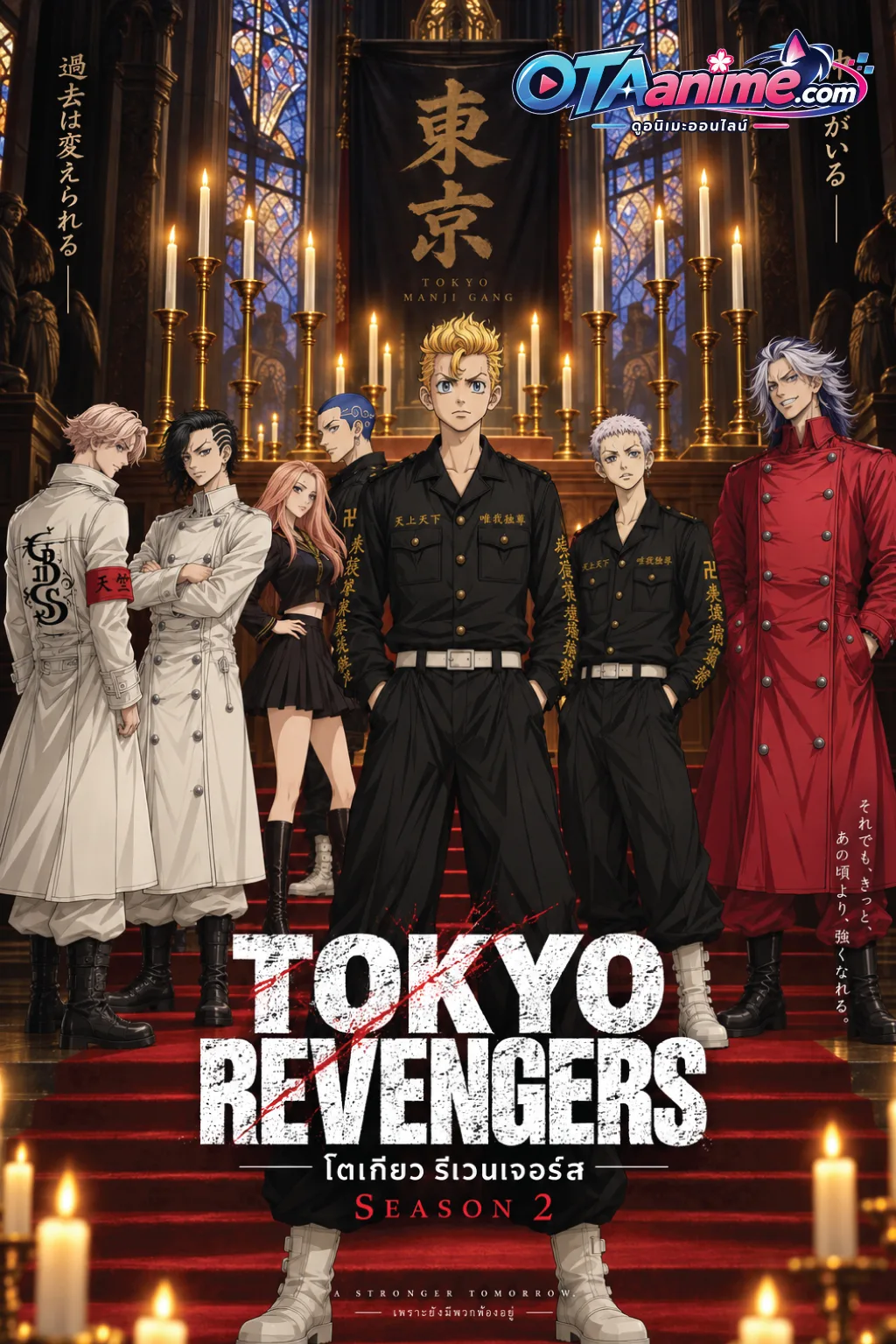 โปสเตอร์ Tokyo Revengers โตเกียว รีเวนเจอร์ส ภาค2 ซับไทย