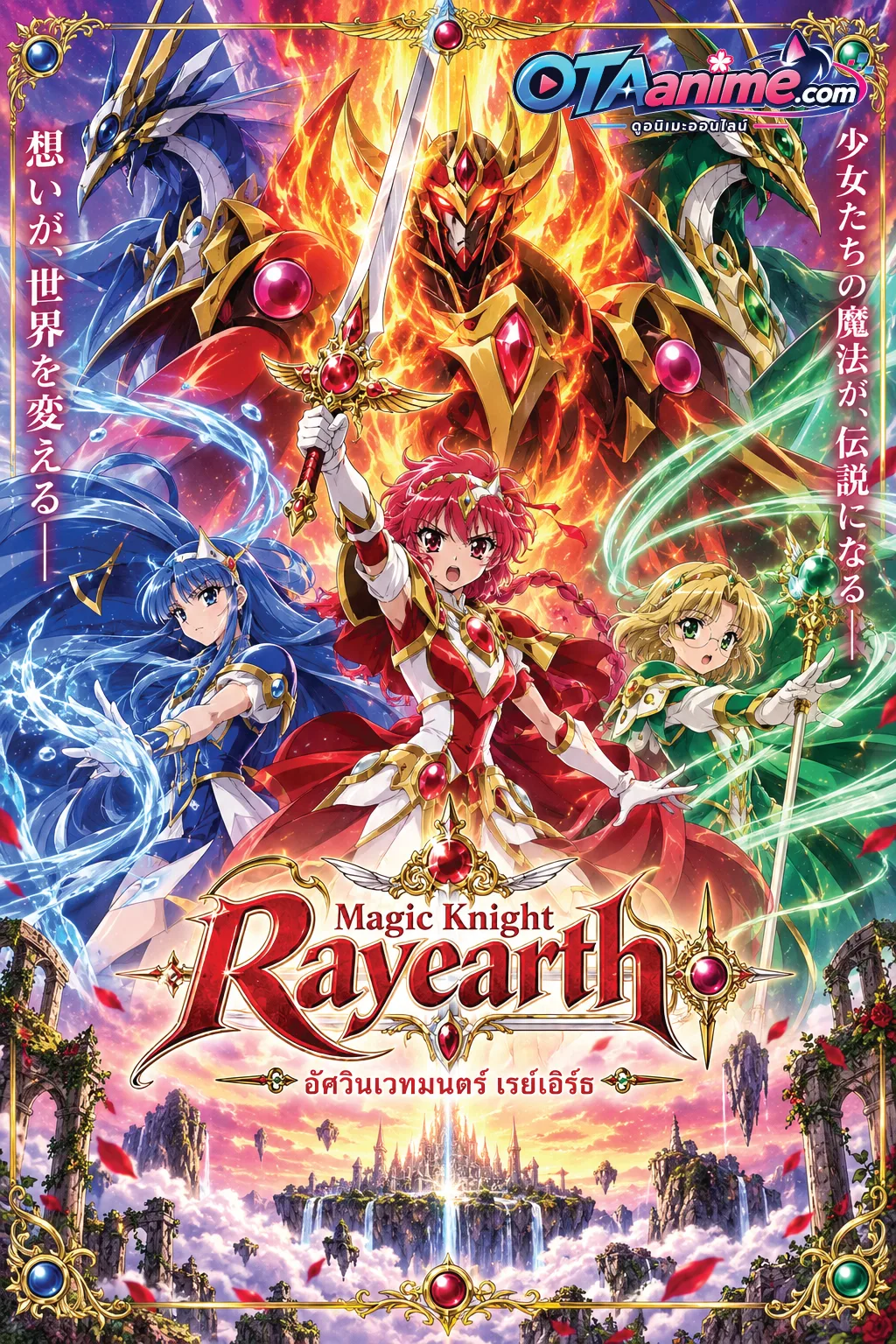 โปสเตอร์ Magic Knight Rayearth Remake 2026 เมจิกไนท์ เรย์เอิร์ธ