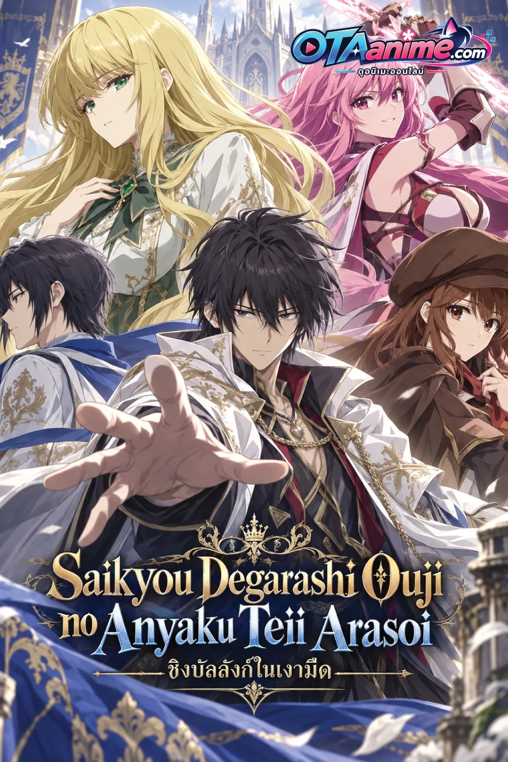 โปสเตอร์ Saikyou Degarashi Ouji no Anyaku Teii Arasoi ชิงบัลลังก์ในเงามืด
