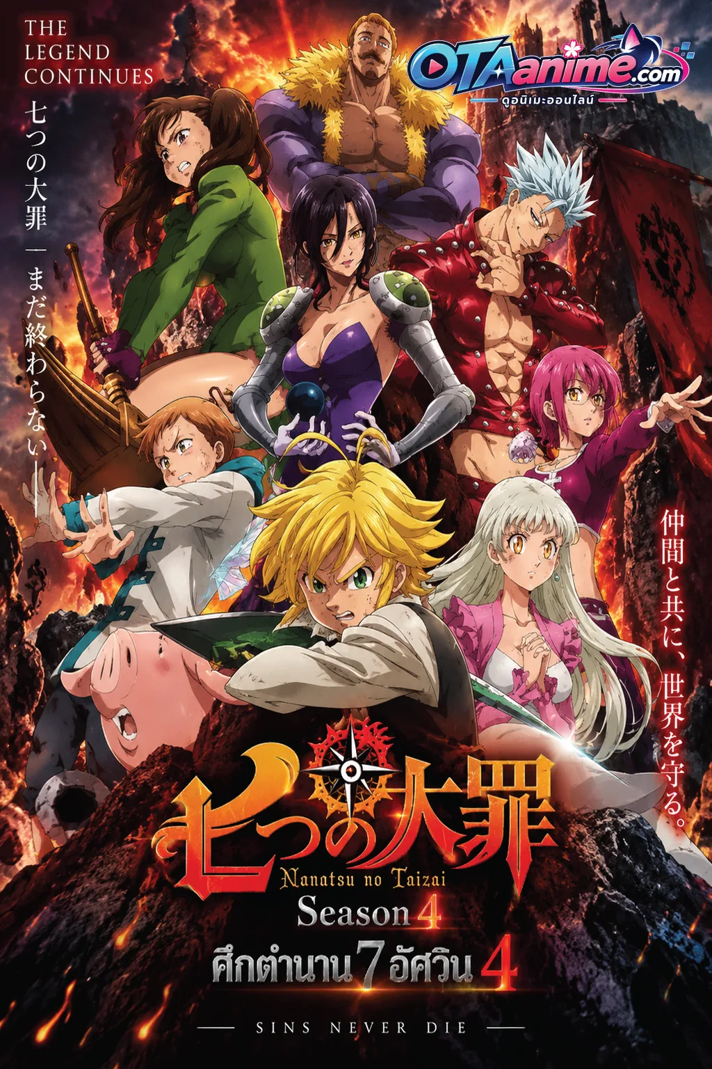 โปสเตอร์ Nanatsu no Taizai Season 4 ศึกตำนาน อัศวิน7บาป ภาค4