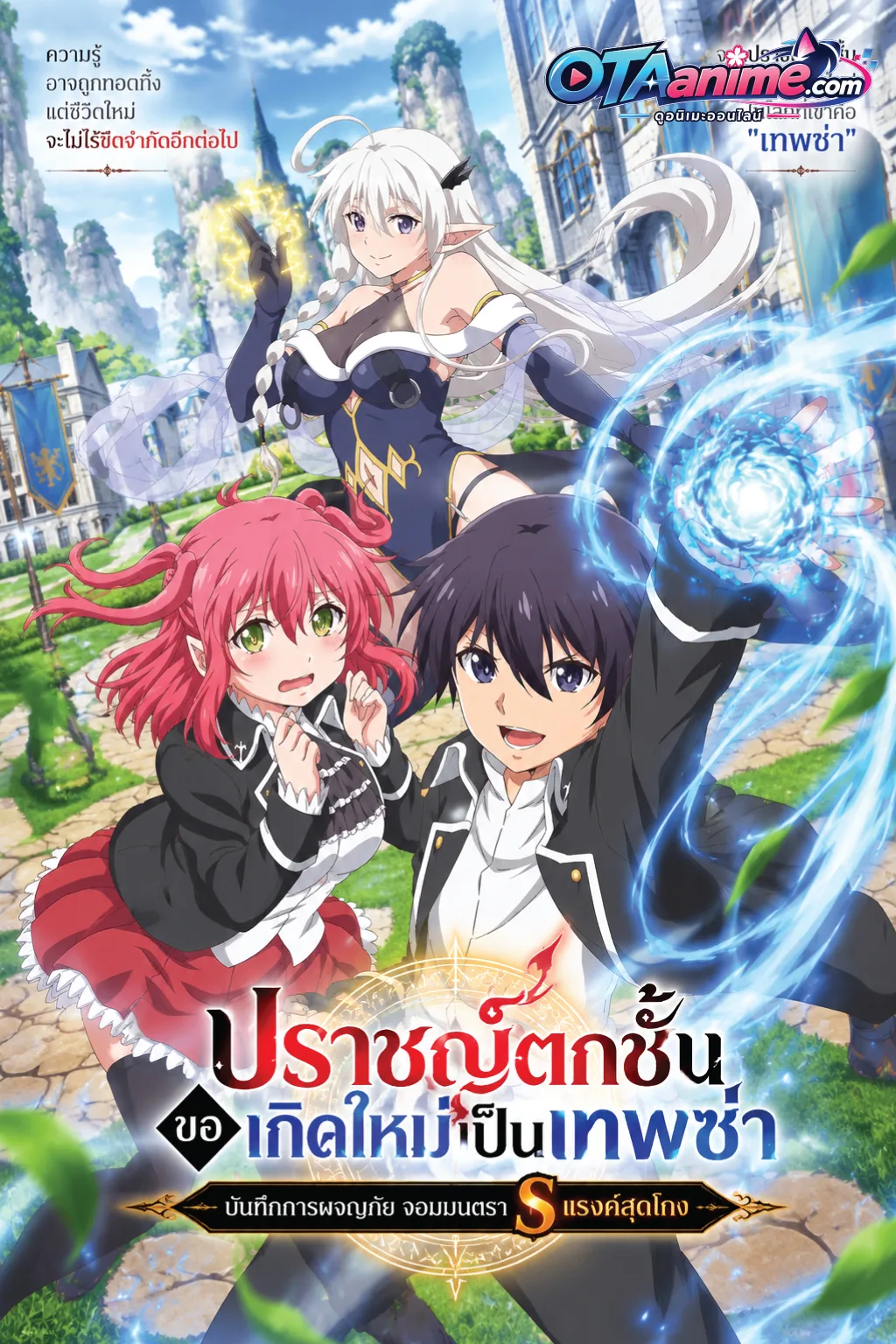 โปสเตอร์ Rakudai Kenja no Gakuin Musou Nidome no Tensei ปราชญ์ตกชั้นขอเกิดใหม่เป็นเทพซ่า (ซับไทย)