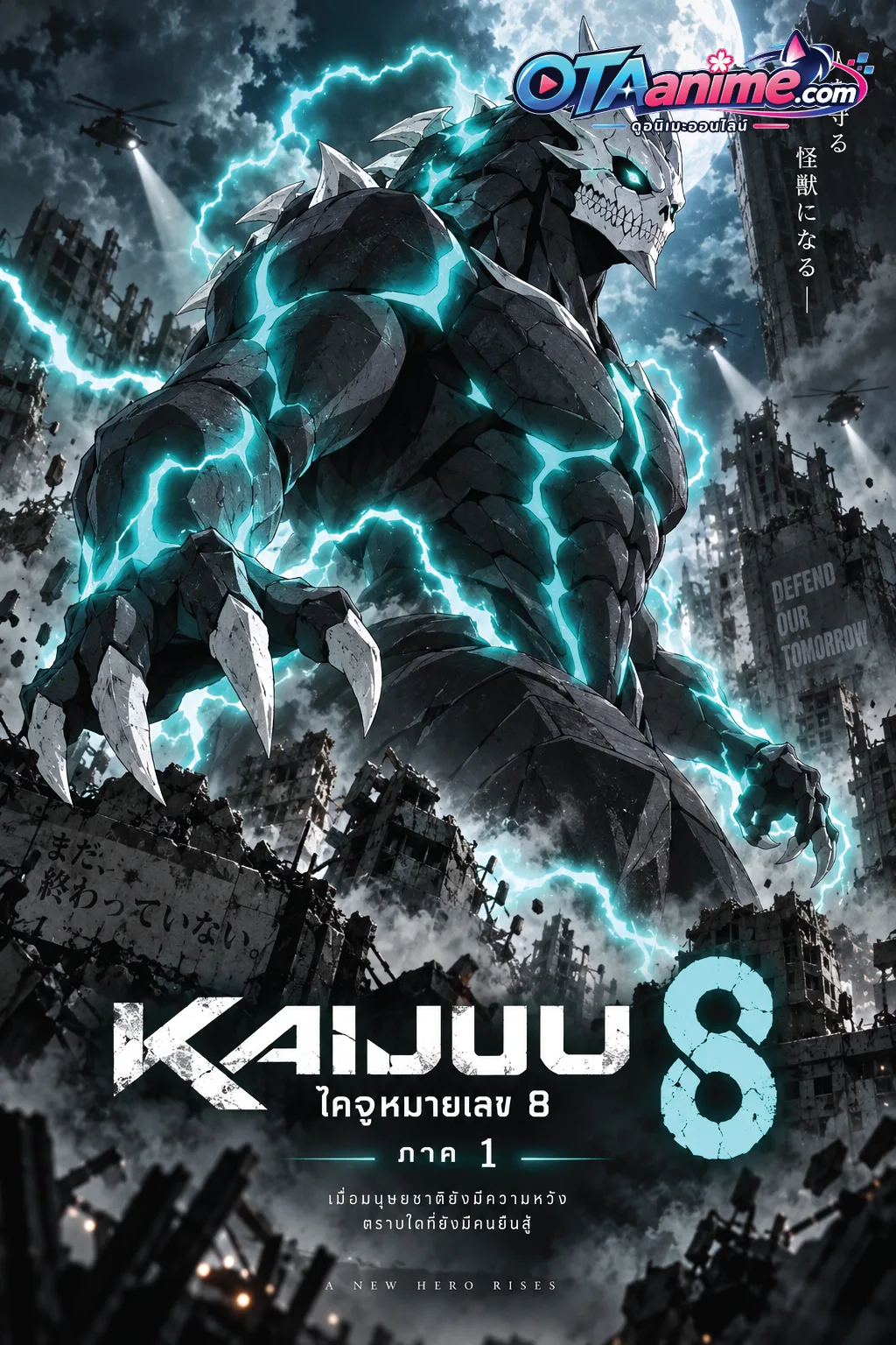 โปสเตอร์ Kaiju No. 8 ไคจูหมายเลข 8 ภาค 1