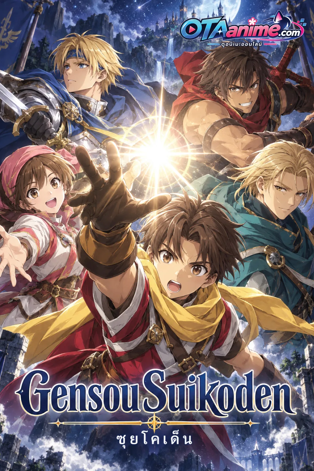 โปสเตอร์ Gensou Suikoden ซุยโคเด็น