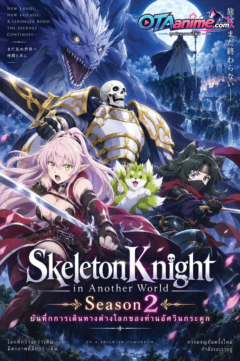โปสเตอร์ Gaikotsu Kishi-sama, Tadaima Isekai e Odekakechuu II บันทึกการเดินทางต่างโลกของท่านอัศวินกระดูก ภาค2