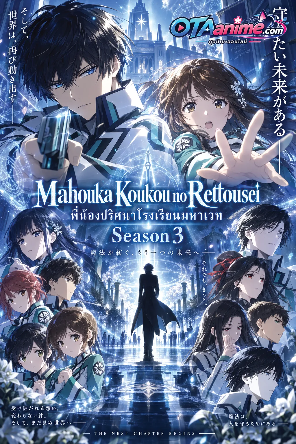 โปสเตอร์ Mahouka Koukou no Rettousei พี่น้องปริศนาโรงเรียนมหาเวท ภาค3