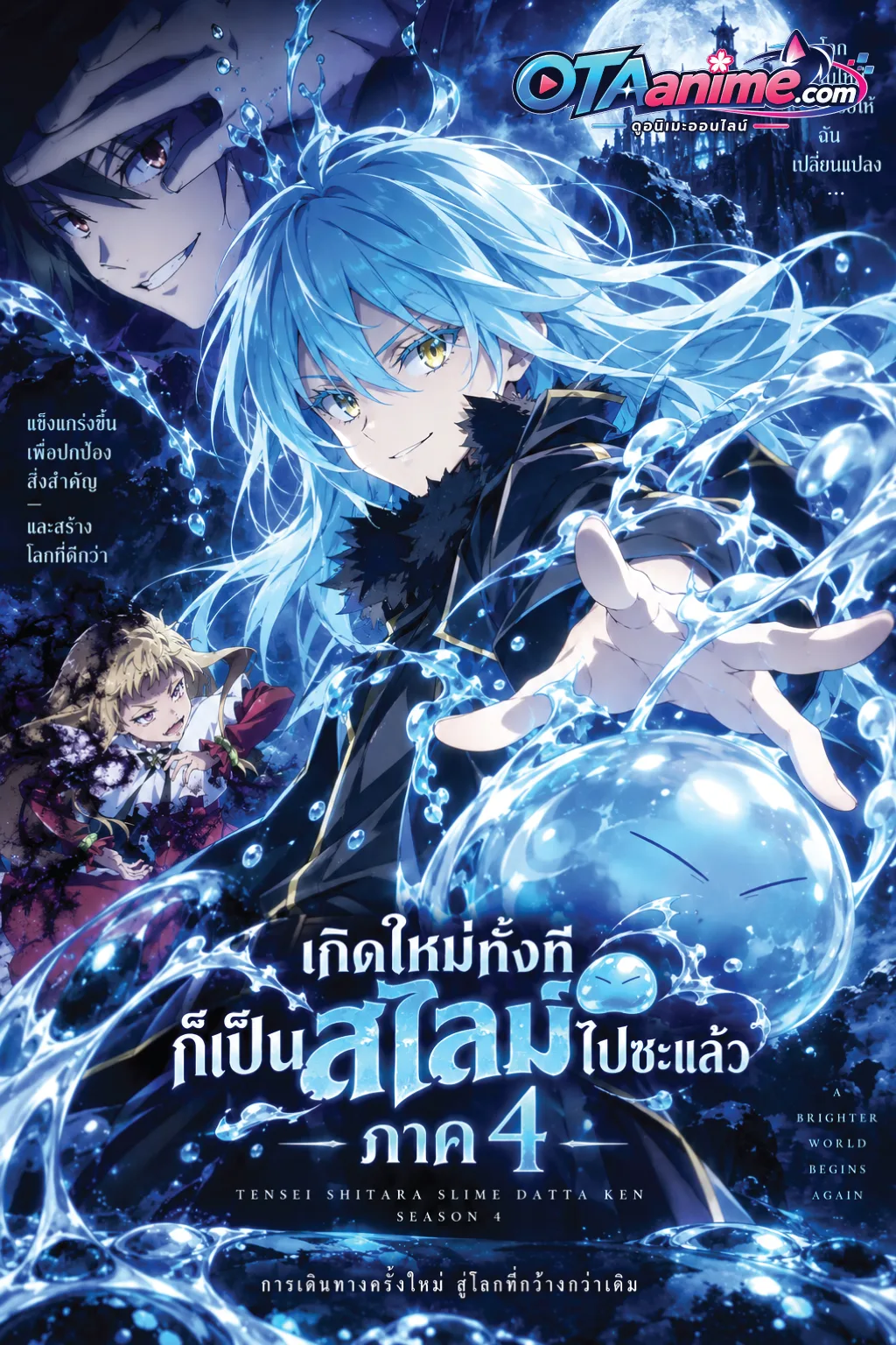 โปสเตอร์ Tensei shitara Slime Datta Ken เกิดใหม่ทั้งทีก็เป็นสไลม์ไปซะแล้ว ภาค4 (ซับไทย)