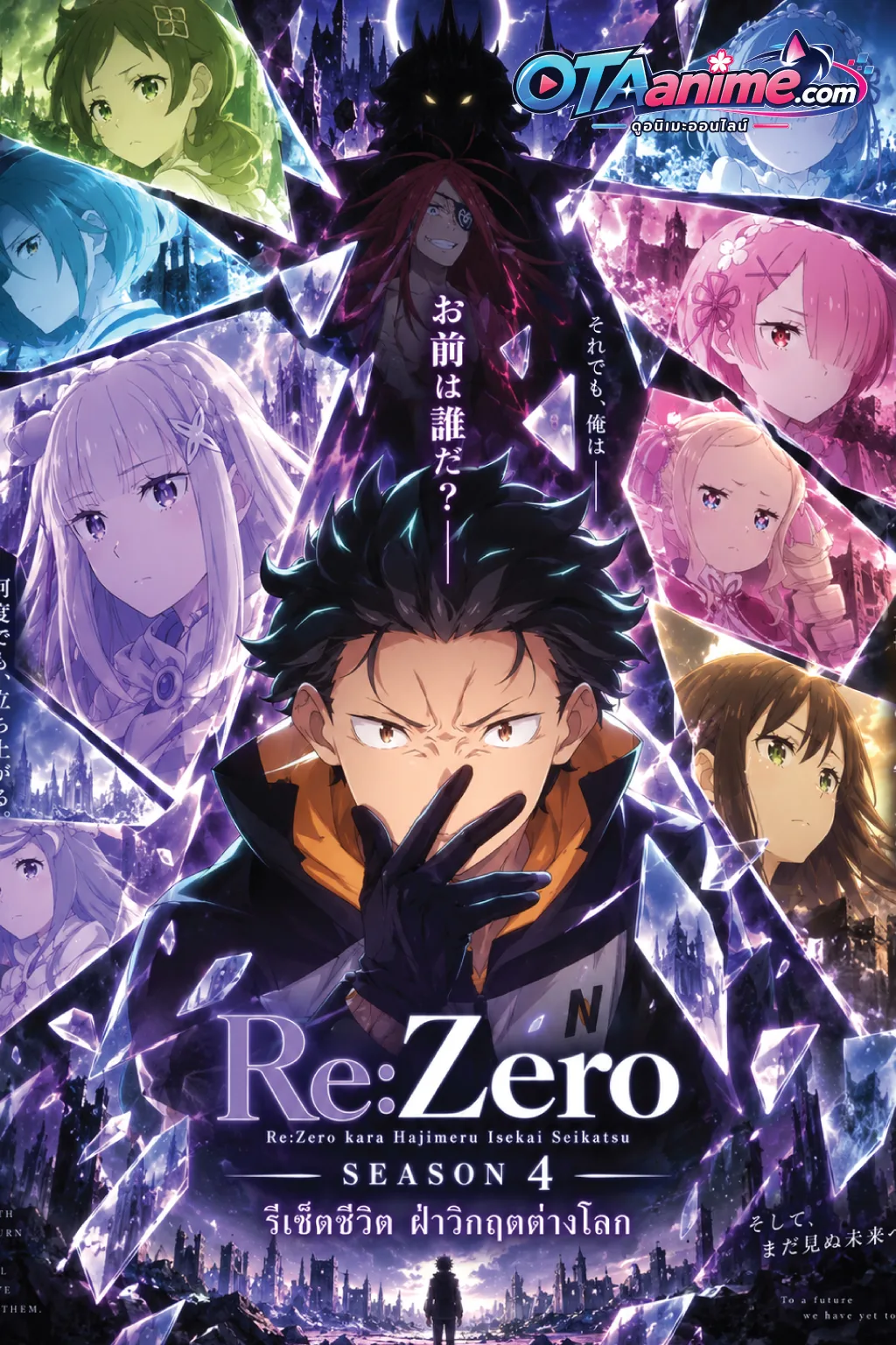 โปสเตอร์ Re Zero kara Hajimeru Isekai Seikatsu Season 4 รีเซ็ตชีวิต ฝ่าวิกฤตต่างโลก ภาค 4 (ซับไทย)