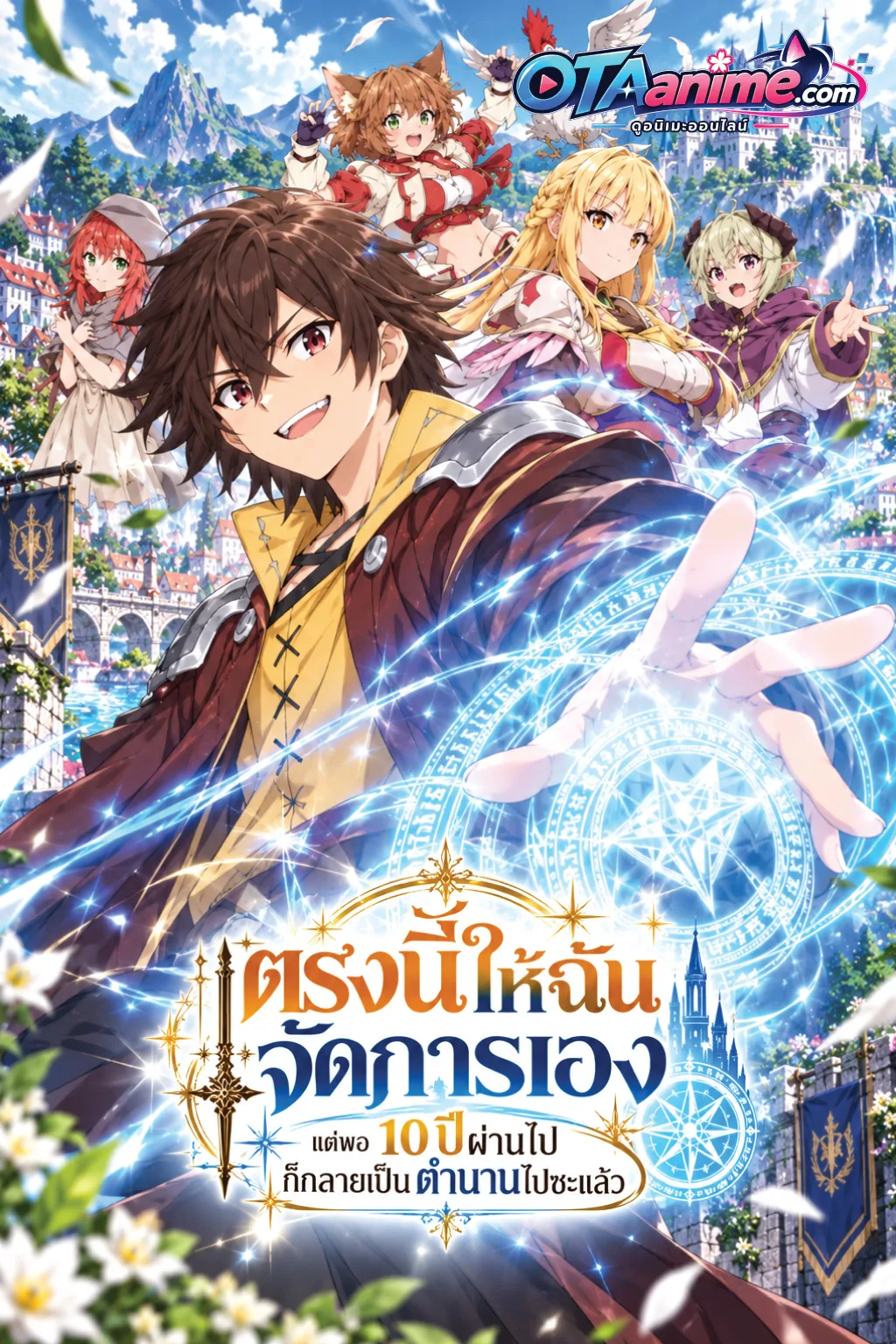 โปสเตอร์ Koko wa Ore ni Makasete Saki ni Ike to Itte kara 10-nen ตรงนี้ให้ฉันจัดการเอง แต่พอ 10 ปีผ่านไปก็กลายเป็นตำนานไปซะแล้ว (ซับไทย)