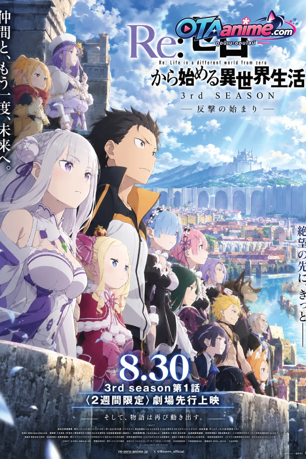 โปสเตอร์ Re Zero kara Hajimeru Isekai Seikatsu Season 3 รีเซ็ตชีวิต ฝ่าวิกฤตต่างโลก ภาค 3 (ซับไทย)