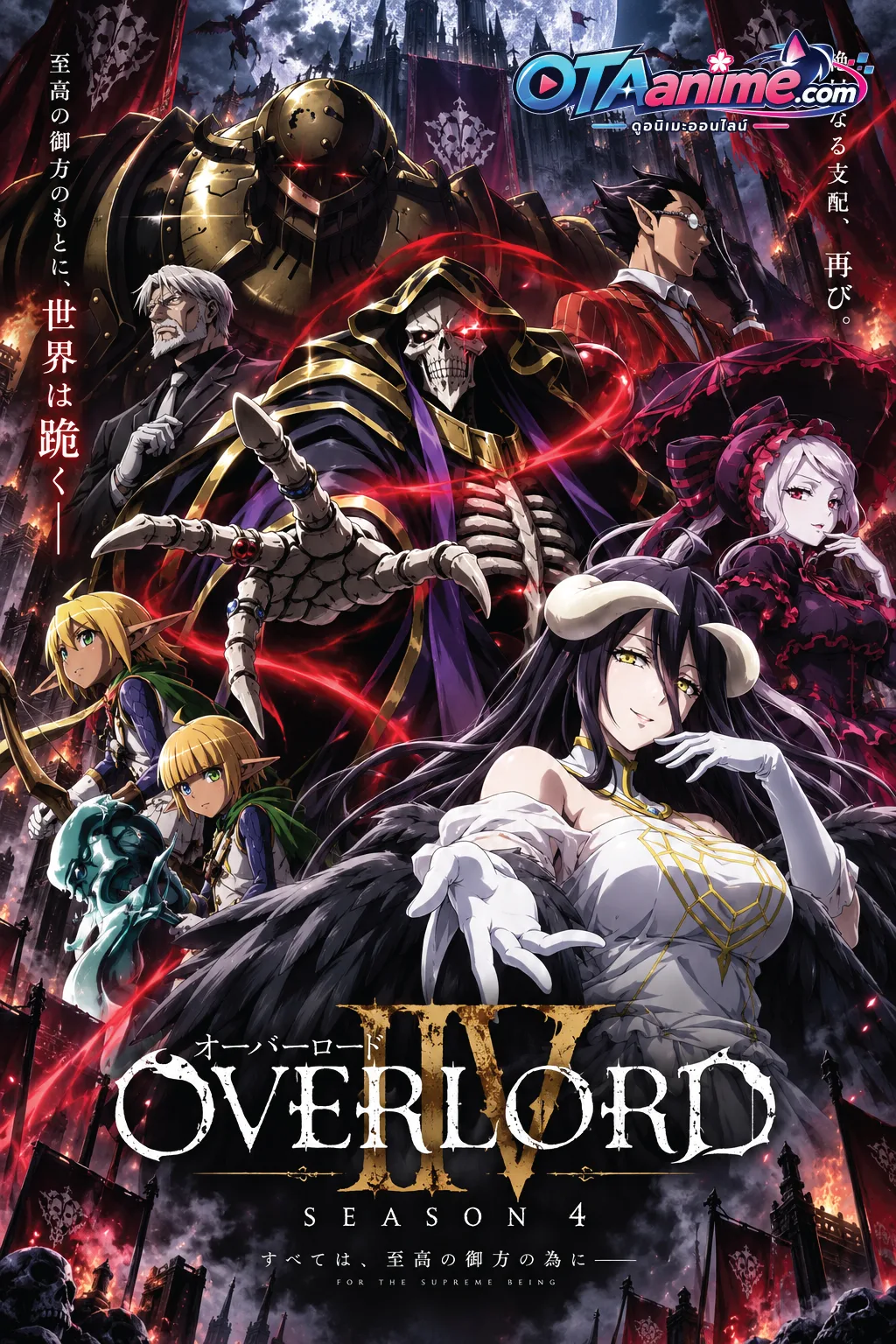 โปสเตอร์ Overlord Season 4 โอเวอร์ลอร์ด จอมมารพิชิตโลก ภาค 4 (พากษ์ไทย)