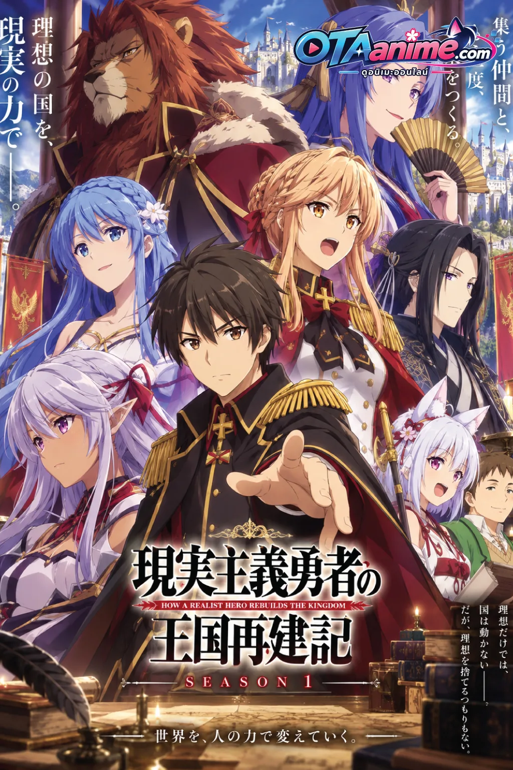โปสเตอร์ Genjitsu Shugi Yuusha no Oukoku Saikenki Season 1  ยุทธศาสตร์กู้ชาติของราชามือใหม่ ภาค 1 (ซับไทย)
