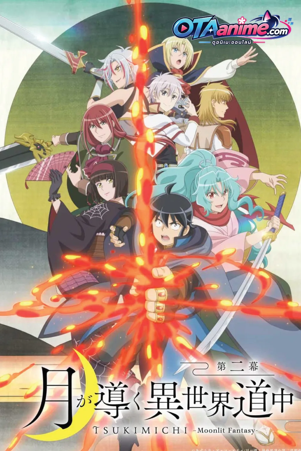 โปสเตอร์ Tsuki ga Michibiku Isekai Douchuu จันทรานำพาสู่ต่างโลก ตอนที่ 1-12 ซับไทย จบแล้ว