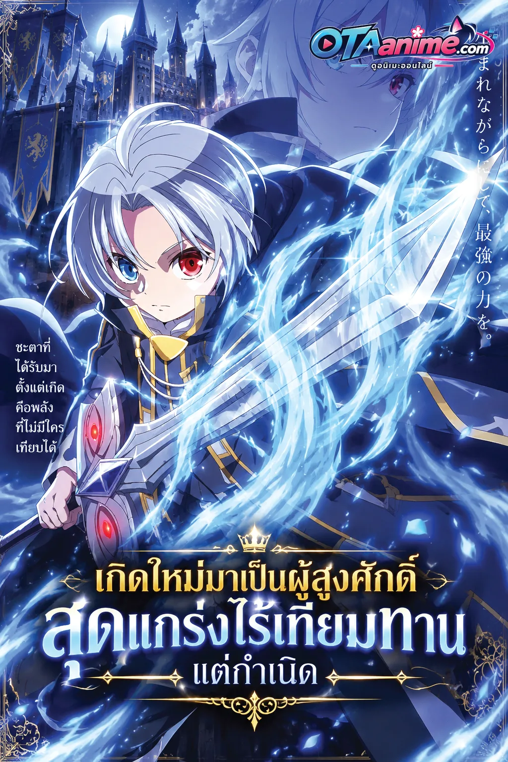 โปสเตอร์ Kizoku Tensei Megumareta Umare kara Saikyou no Chikara wo Eru เกิดใหม่มาเป็นผู้สูงศักดิ์ สุดแกร่งไร้เทียมทานแต่กำเนิด พากษ์ไทย