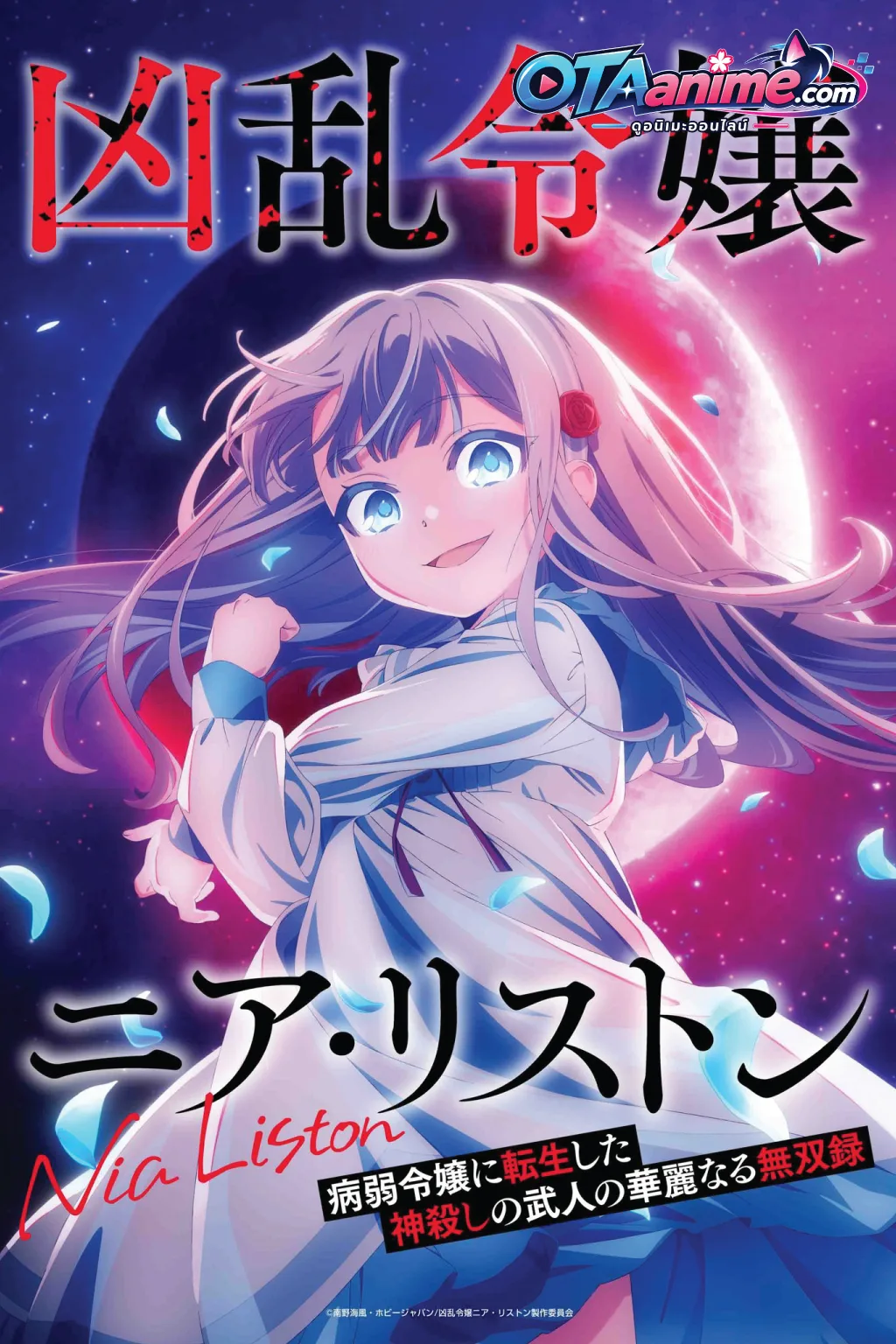 โปสเตอร์ Kyouran Reijou Nia Liston คุณหนูจอมคลั่ง เนีย ลิสตัน
