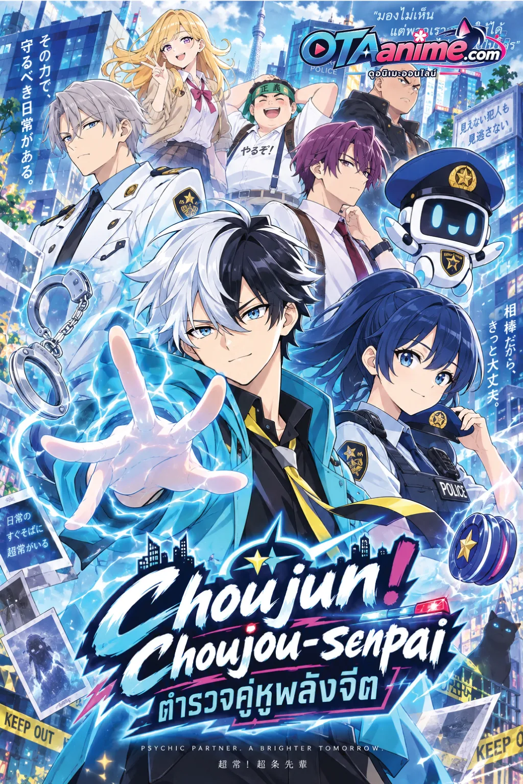 โปสเตอร์ Choujun! Choujou-senpai ตำรวจคู่หูพลังจิต