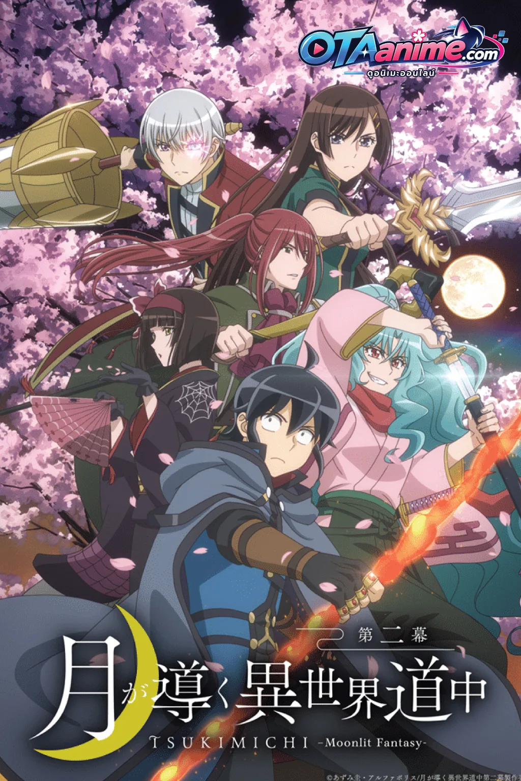 โปสเตอร์ Tsuki ga Michibiku Isekai Douchuu Season 2 จันทรานำพาสู่ต่างโลก ภาค2