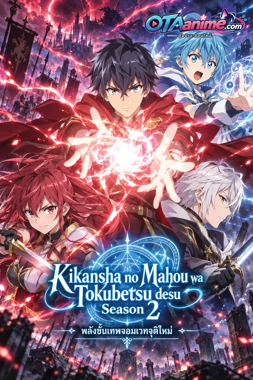 โปสเตอร์ Kikansha no Mahou wa Tokubetsu desu พลังขั้นเทพของจอมเวทจุติใหม่ ภาค2