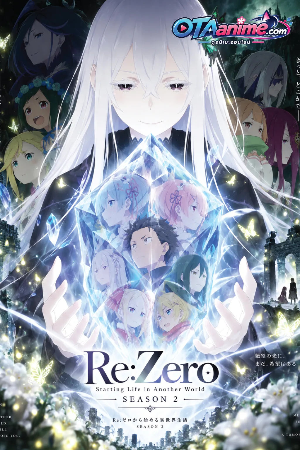 โปสเตอร์ Re Zero Season 2 รีเซทชีวิต ฝ่าวิกฤตต่างโลก ภาค 2 (ซับไทย)