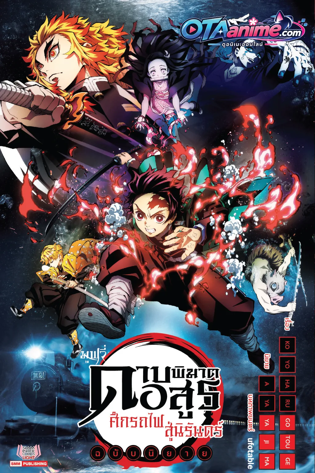 โปสเตอร์ Demon Slay: Kimetsu No Yaiba ดาบพิฆาตอสูร  ภาค ศึกรถไฟสู่นิรันดร์