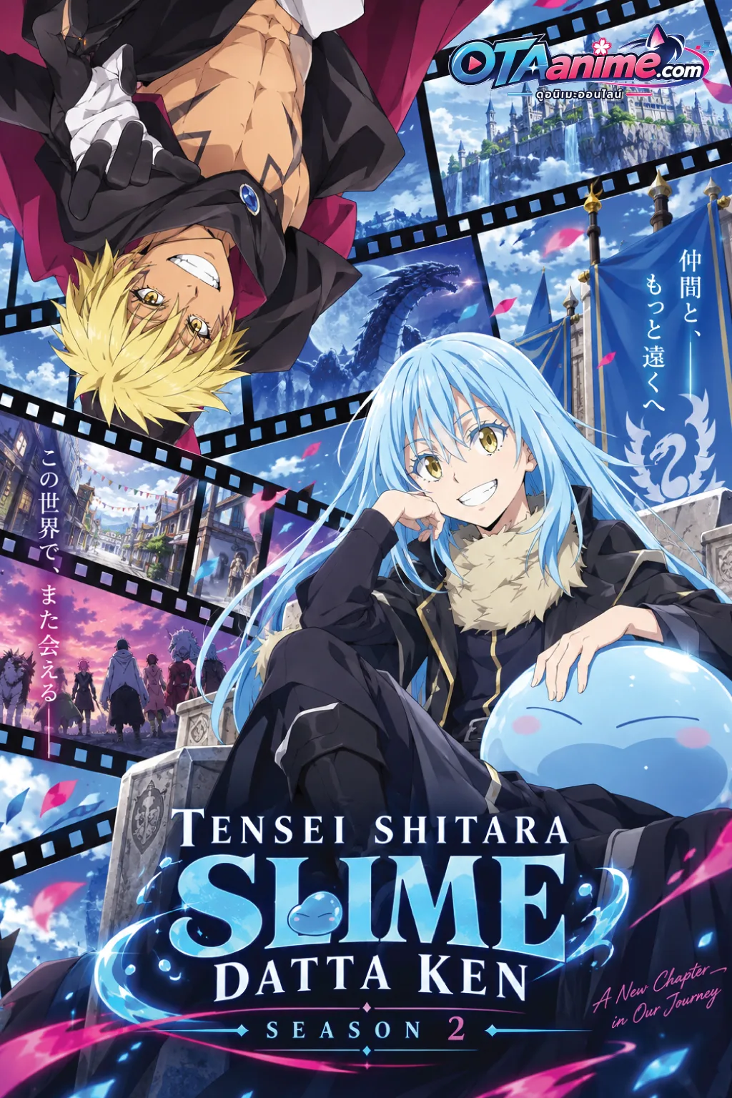 โปสเตอร์ Tensei Shitara Slime Datta Ken Season 2 เกิดใหม่ทั้งทีก็เป็นสไลม์ไปซะแล้ว ซีซั่น 2 (พากษ์ไทย)