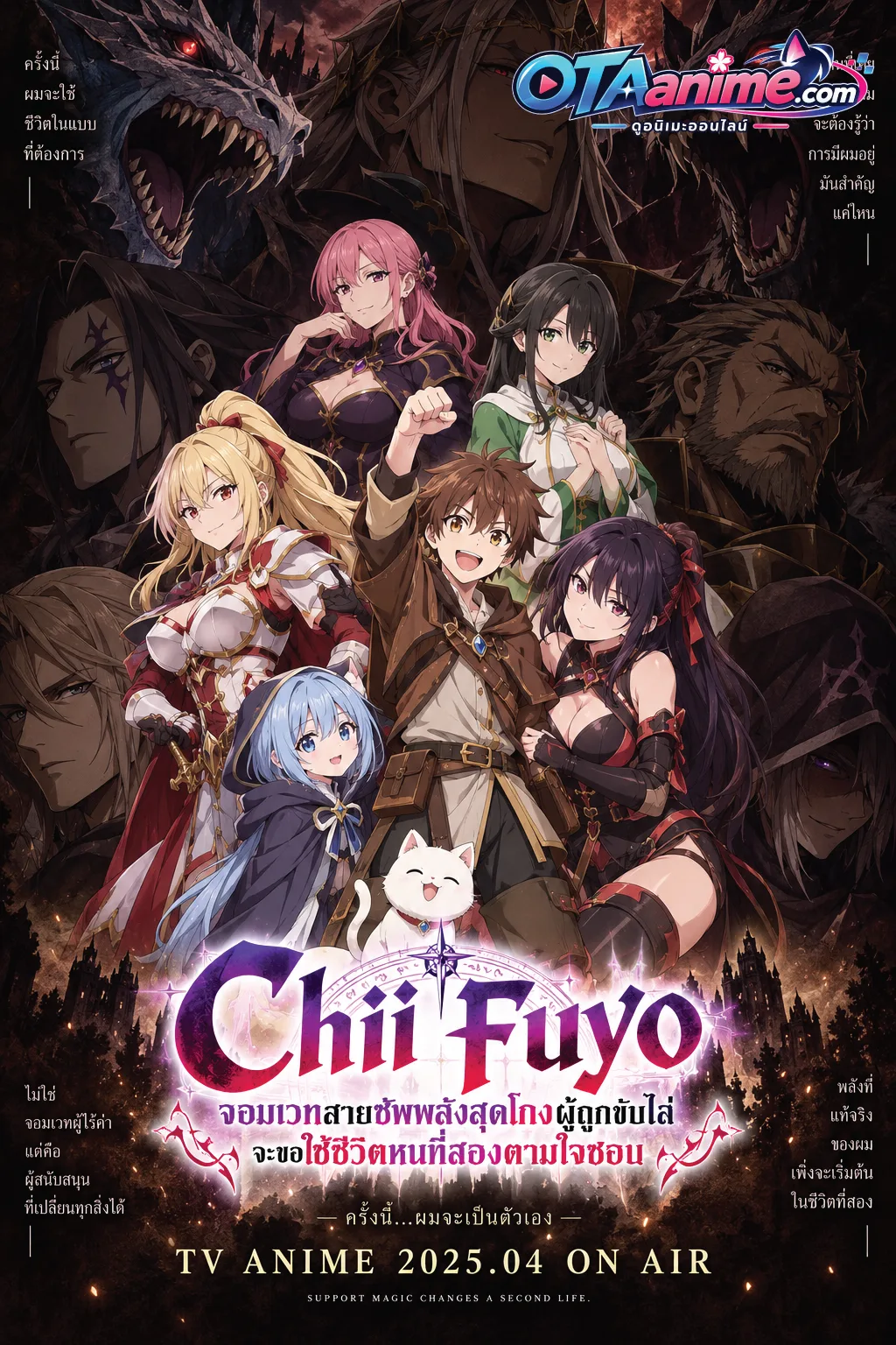 โปสเตอร์ Chii Fuyo จอมเวทสายซัพพลังสุดโกงผู้ถูกขับไล่จะขอใช้ชีวิตหนที่สองตามใจชอบ
