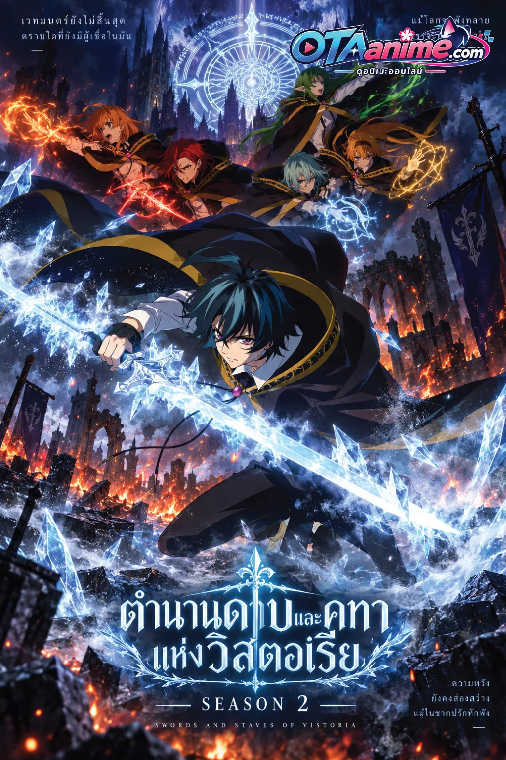 โปสเตอร์ Tsue to Tsurugi no Wistoria Season ตำนานดาบและคทาแห่งวิสตอเรีย ภาค 2 (พากษ์ไทย)