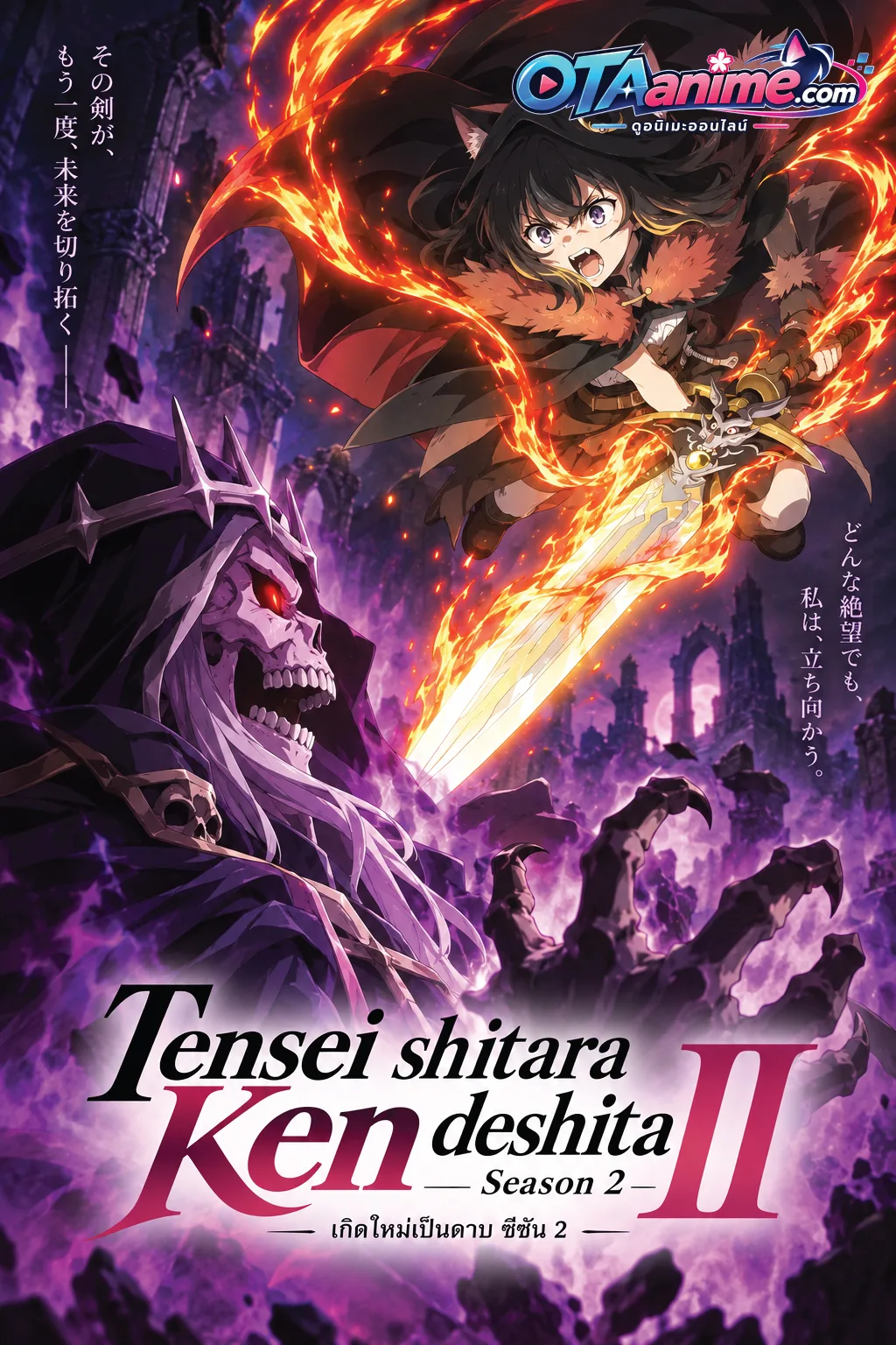 โปสเตอร์ Tensei shitara Ken deshita Season 2 ซวยเหลือหลายเกิดใหม่กลายเป็นดาบ