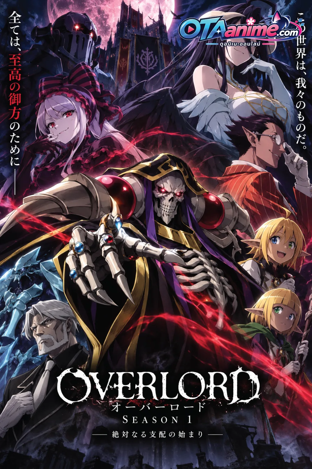 โปสเตอร์ Overlord Season 1 โอเวอร์ ลอร์ด จอมมารพิชิตโลก ภาค 1