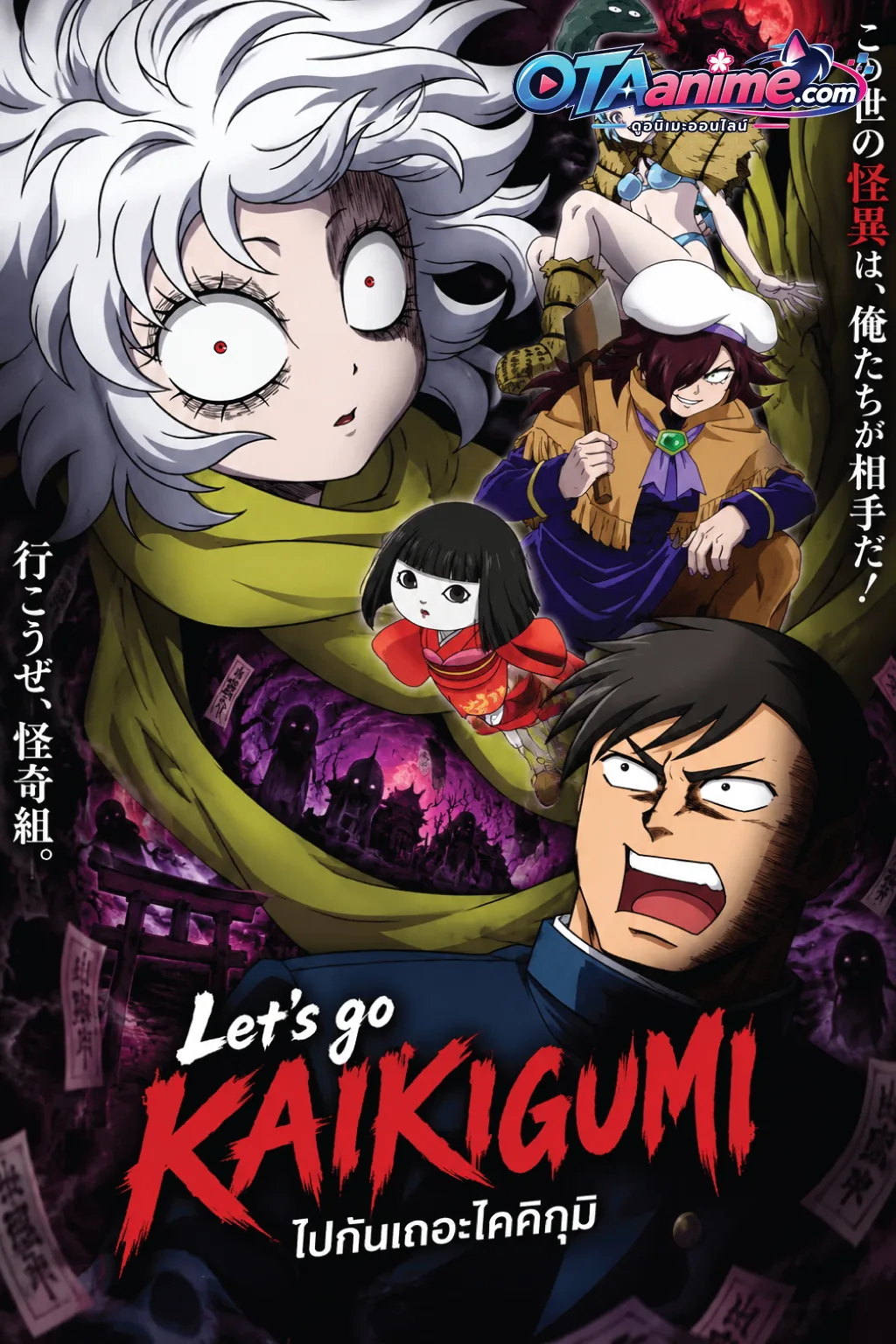 โปสเตอร์ Let's go KAIKIGUMI ไปกันเถอะไคคิกุมิ (ซับไทย)